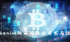 使用Tokenim的正确退出方式与注意事项
