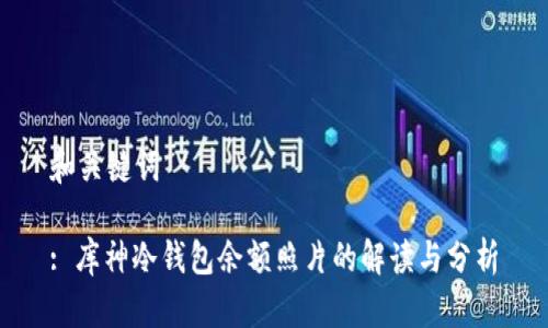 和关键词

: 库神冷钱包余额照片的解读与分析