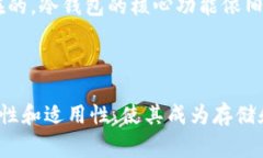 冷钱包能转账么是许多人在关注数字货