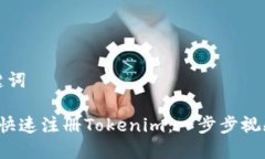 和关键词 如何快速注册Tokenim：一步步