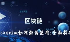 Tokenim如何激活使用：全面指南