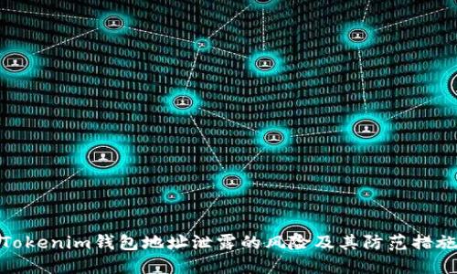 Tokenim钱包地址泄露的风险及其防范措施