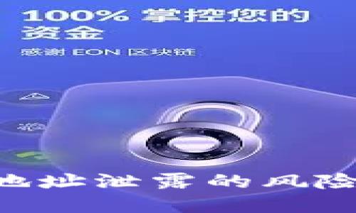 Tokenim钱包地址泄露的风险及其防范措施