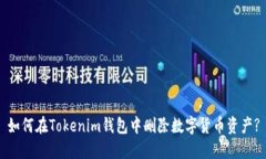 如何在Tokenim钱包中删除数字货币资产