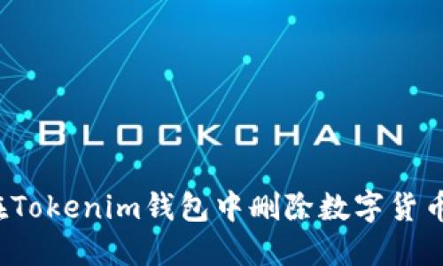 如何在Tokenim钱包中删除数字货币资产?