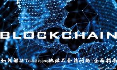如何解决Tokenim地址不合法问题：全面