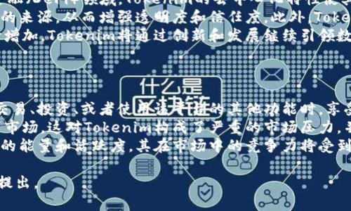 正在生成内容中... 

### 可能相关问题:
1. Tokenim是什么？ 
2. Tokenim没有能量的原因是什么？
3. 如何解决Tokenim没有能量的问题？
4. Tokenim在市场中的应用与未来趋势是什么？
5. Tokenim的能量对用户有什么影响？

请您耐心等待，我将逐一详细介绍这些问题。 

### 1. Tokenim是什么？ 
Tokenim的基本概述 
Tokenim是一个新兴的区块链项目，旨在通过创新技术和平台设计，提供一种高效安全的数字资产管理解决方案。这个项目在加密货币市场中迅速获得关注，并吸引了许多投资者和技术爱好者。Tokenim的核心理念是促进数字经济的透明度与安全性，帮助用户更好地管理他们的资产。 
作为一种数字货币，Tokenim的用途不仅限于交易，还包括智能合约、资产管理及其他服务。其背后的区块链技术使得用户可以在去中心化的环境中自由交易，同时确保交易的安全性和透明性。 
Tokenim还具有一定的社区治理机制，使得用户可以参与到项目的未来规划中。这种参与感让Tokenim的使用者在投资的同时，能够享受到更高的自由度和选择权。 

### 2. Tokenim没有能量的原因是什么？ 
能量缺失的原因分析 
如果你发现Tokenim没有能量，这可能是由多种因素造成的。首先，能量的缺失通常与流动性不足有关。如果在市场上没有足够的流动性，Tokenim可能无法正常运作。这意味着用户交易Tokenim时，由于买卖双方的缺乏，导致交易无法顺利进行，从而出现能量缺失的问题。 
其次，Tokenim的技术问题也可能导致能量不足。例如，区块链的网络拥堵或节点问题可能影响交易的确认速度。这种情况下，即使用户希望交易，也因技术障碍而无法完成，从而导致所谓的“无能量”状况。 
此外，Tokenim的市场情绪也会影响其能量。如果大多数用户对Tokenim的前景感到悲观，可能会导致抛售，从而引发价格短暂下滑，并在短期内影响到Tokenim的交易量和能量状况。 

### 3. 如何解决Tokenim没有能量的问题？ 
解决方案与最佳实践 
解决Tokenim没有能量的问题，首先需要增强其市场流动性。这可以通过鼓励更多的用户和投资者参与到Tokenim的使用与交易中来实现。例如，可以通过社区活动、空投或其他激励机制来吸引新用户购买Tokenim，从根本上提高其交易量和流动性。 
其次，技术团队可以进行系统的网络，以确保Tokenim在高峰期也能保持稳定的交易体验。这包括增加网络的节点数量，区块的生成算法等。此外，可以与其他平台合作，提供Tokenim的互通性，扩大其应用场景，从而提高用户的参与度与认可度。 
最后，积极的市场宣传也是关键。通过社交媒体、数字营销及教育用户如何安全且理智地参与Tokenim交易，可以有效提升用户的信心，从而帮助改善Tokenim的能量问题。 

### 4. Tokenim在市场中的应用与未来趋势是什么？ 
市场前景与应用场景
Tokenim作为一种新兴的数字货币，其市场应用前景广阔。首先，Tokenim可用作众筹和投资的工具，特别是在去中心化金融（DeFi）领域。Tokenim的去中心化特性使其成为投资者的理想选择，通过智能合约功能，Tokenim可以便捷地实现投资合同的自动执行，从而降低交易的复杂性。 
其次，Tokenim在供应链管理中的应用同样值得关注。通过Tokenim的区块链技术，不同参与者可以实时跟踪和验证产品的来源，从而增强透明度和信任度。此外，Tokenim在数字身份认证、资产转移及其他领域同样具有潜力，构建更高效和安全的交易环境。 
展望未来，Tokenim有可能与其他区块链技术相结合，从而创造新的应用场景。随着市场对去中心化解决方案的需求不断增加，Tokenim将通过创新和发展继续引领数字货币市场的趋势。 

### 5. Tokenim的能量对用户有什么影响？ 
用户体验与能量的重要性
Tokenim的能量不仅仅是数字货币交易的基础，更是用户体验的关键。一个高能量的Tokenim生态系统能够确保用户在交易、投资、或者使用该平台的其他功能时，享受到流畅的体验。不论是交易速度，还是交易成功率，高能量都是用户满意度的保证。 
反之，如果Tokenim频繁出现能量不足的现象，用户的信任感将逐渐下降，可能会选择其他竞争对手的产品或者直接退出市场。这对Tokenim构成了严重的市场压力，并可能导致用户数量的减少和市场份额的下滑。 
因此，维护Tokenim的能量不仅是保证用户良好体验的基础，同时也关乎项目的长远发展。若Tokenim不能持续保持较高的能量和活跃度，其在市场中的竞争力将受到威胁，最终影响其生态的可持续性与盈利能力。 

以上是关于Tokenim没有能量的详细介绍和相关问题的解答。如果有任何进一步的问题或需要更详尽的探讨，欢迎随时提出。