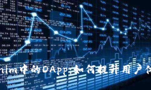 深入解析Tokenim中的DApp:如何提升用户体验和应用价值