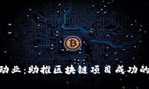 Tokenim启动业:助推区块链项目成功的全方位解析