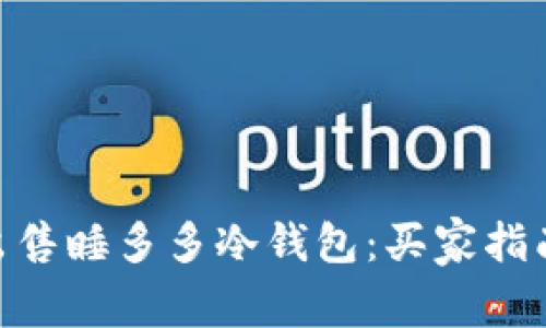 : 如何高效出售睡多多冷钱包:买家指南与操作步骤