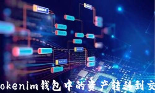 如何将Tokenim钱包中的资产转移到交易平台?