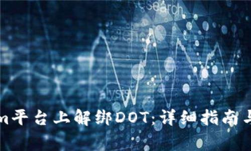 如何在Tokenim平台上解绑DOT:详细指南与常见问题解答
