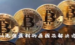 Tokenim无法盈利的原因及解决方案分析
