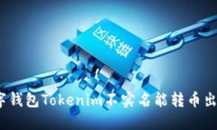 : 数字钱包Tokenim不实名能转币出去吗？