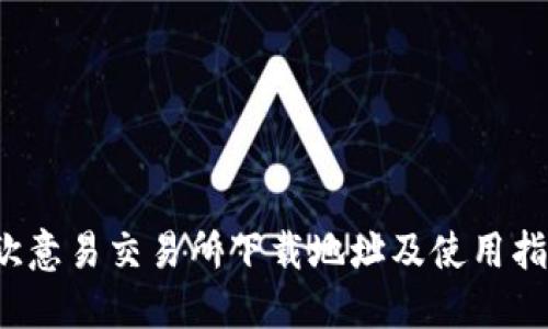 欧意易交易所下载地址及使用指南