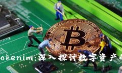 下一个Tokenim：深入探讨数字资产的新