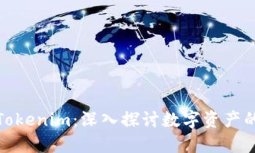 下一个Tokenim:深入探讨数字资产的新机遇