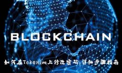 如何在Tokenim上修改密码：详细步骤指