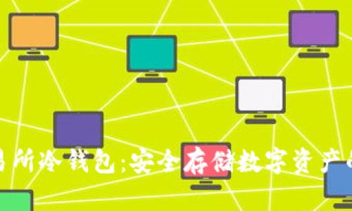 加拿大交易所冷钱包:安全存储数字资产的最佳选择