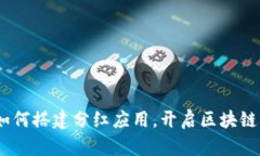 FW冷钱包如何搭建分红应用，开启区块