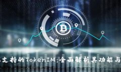 苹果支持的TokenIM：全面解析其功能与
