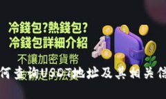 如何查询USDT地址及其相关信息
