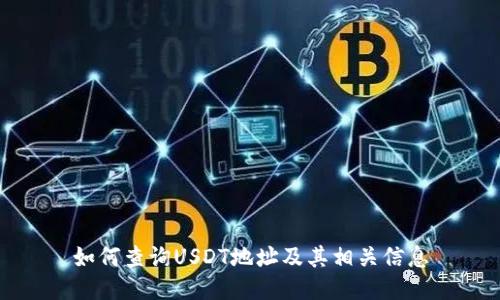 如何查询USDT地址及其相关信息
