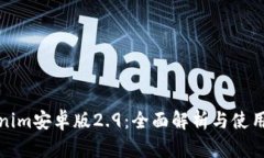 Tokenim安卓版2.9：全面解析与使用指南