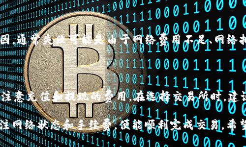   如何将 TokenIM 转移到交易所进行交易？ / 

 guanjianci TokenIM, 加密货币, 交易所, 代币转移, 数字资产 /guanjianci 

随着加密货币的普及，越来越多的用户开始参与到数字资产的交易中。而 TokenIM 作为一种新兴的加密货币，吸引了大量投资者的关注。如果你也是 TokenIM 的持有者，想要将其转移到交易所进行交易，本文将为你详细讲解转移的步骤、注意事项以及相关的常见问题。

TokenIM 转移到交易所的步骤

首先，了解如何将 TokenIM 转移到交易所并开始交易，是每位投资者都必须掌握的基本技能。以下是转移的详细步骤：

h4第一步：选择合适的交易所/h4

在开始转移之前，你需要选择一个支持 TokenIM 的交易所。常见的加密货币交易所如 Binance、Coinbase、Huobi 等都非常受欢迎，但并不是所有交易所都支持每一项加密货币。因此，在选择交易所时，务必提前确认该平台是否支持 TokenIM 交易。

h4第二步：注册账户/h4

选择好交易所后，你需要在该平台上注册一个账户。这通常需要提供一些个人信息，如电子邮件地址、手机号码等，并设置一个强密码。完成注册后，系统会通过邮件或手机进行验证，收到验证信息后进行确认。

h4第三步：获取交易所的充值地址/h4

一旦注册并登录交易所账户，你需要找到你的 TokenIM 充值地址。这通常可以在“资产”或“钱包”部分找到，找到 TokenIM 之后，会看到一个“充值”按钮，点击它后会生成一个充值地址。复制这个地址，因为你将在后续步骤中使用它。

h4第四步：在 TokenIM 钱包中发起转账/h4

打开你的 TokenIM 钱包，选择要转移的金额，并粘贴刚刚复制的充值地址。确保地址无误，因为一旦转账完成，资金无法找回。在确认金额后，点击“发送”或“转账”按钮，以完成转移。

h4第五步：等待转账确认/h4

一旦你提交转账请求，网络会对这笔交易进行确认。确认时间根据网络拥堵程度会有所不同，但一般情况下几分钟到数小时之间即可完成。你可以在 TokenIM 钱包中查看转账状态，也可以在区块浏览器中查询该交易的状态。

h4第六步：在交易所确认到账/h4

转账后，请返回交易所，查看你的余额是否到账。如果到账，通常会在“资产”或“钱包”部分显示你的 TokenIM 数量。确认无误后，你就可以进行交易，包括买入、卖出或兑换其他加密货币。

TokenIM 转移过程中需要注意的事项

尽管转移 TokenIM 到交易所的过程看似简单，但其中还有很多细节需要注意。以下是几个关键注意事项：

h4确保充足的网络费用/h4

转账过程中，区块链网络会收取一定的手续费，这个费用由网络拥堵程度、转账金额等多种因素决定。在进行任何转账之前，请确保你的钱包中有足够的手续费，可以保证顺利完成转账。

h4谨慎处理私钥和助记词/h4

在操作钱包时，务必小心处理你的私钥和助记词。仅在官方的钱包应用中输入私钥，确保不泄露给他人，一旦泄密，可能会导致资产损失。如果你怀疑自己操作不当，务必立即修改相关信息，确保资产安全。

h4验证交易地址/h4

转账前，请再次核对交易所提供的充值地址，确认地址无误。在转账中，地址错误会导致资产丢失。建议从交易所直接复制地址，而不是通过其他途径获取。

h4了解交易所的提款政策/h4

在选择交易所时，了解其提款政策和手续费很重要。有些交易所可能会对提款收取高额手续费，或设有提款上限。在选择交易所进行交易之前，牢记这些信息可以避免后续的不必要麻烦。

h4确保账户安全/h4

在注册交易所账户后，务必启用双重验证（2FA）等安全措施，以提高账户安全性。这能有效防止未经授权的访问，保护你的资产安全。

相关问题解答

h41. TokenIM 充值到账需要多长时间？/h4

通常情况下，TokenIM 充值到账的时间与网络拥堵程度有关。如果网络畅通，通常在几分钟内即可到账。而如果网络繁忙，可能会延迟几小时甚至更久。在此期间，请保持耐心，并定期检查交易所余额。如果长时间未到账，可以联系交易所的客服寻求帮助。

h42. 如何确保转账安全？/h4

转账安全是每个用户必须关注的重点。首先，始终确保你在官方钱包或者官方网站上进行操作，防止钓鱼网站。其次，在进行大额转账时，可以先转少量测试资金，以确保流程正确无误，然后再转大额资金。此外，定期更改密码并启用双重验证，能极大提升账户安全。

h43. TokenIM 在不同交易所的价格差异如何？/h4

TokenIM 在不同交易所的价格差异通常是由市场供需情况决定的。在某些平台上，交易活跃度高，价格可能相对稳定；而在其他较冷门的平台，因市场流动性较低，价格可能会波动较大。因此，在进行交易前，建议用户多对比几个交易所的报价，以便选择最优的交易时机和平台。

h44. 如果转账失败，应该如何处理？/h4

如果你的转账失败，首先确认你提供的交易地址是否正确。如果地址无误，可以在钱包中查看转账记录，查询失败原因。通常失败可能是由于网络费用不足、网络拥堵等原因。如果一切正常，但仍无法完成转账，可以联系你的钱包提供方或交易所客服，以获取进一步帮助。

h45. TokenIM 交易的手续费是多少？/h4

不同的交易所对 TokenIM 的交易手续费各不相同，通常在 0.1% 到 0.5% 之间。除了交易手续费外，用户还需要注意充值和提现的费用。在选择交易所时，建议用户详细了解相关收费政策，选择最适合自己的平台进行交易，这样可以有效降低交易成本。

总结来说，转移 TokenIM 到交易所并不是一项复杂的任务，只需遵循上述步骤和注意事项，确保资金安全，同时关注网络状态和手续费，便能顺利完成交易。希望本文能为你提供有价值的信息，帮助你在加密货币投资之路上更进一步。