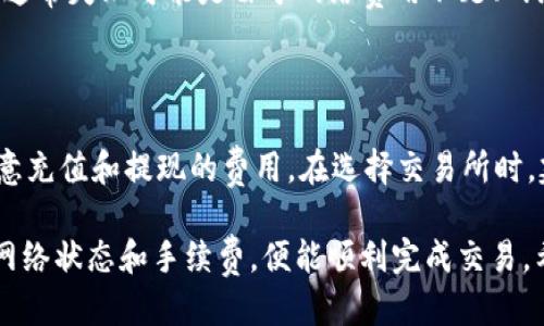  如何将 TokenIM 转移到交易所进行交易？ / 

 guanjianci TokenIM, 加密货币, 交易所, 代币转移, 数字资产 /guanjianci 

随着加密货币的普及，越来越多的用户开始参与到数字资产的交易中。而 TokenIM 作为一种新兴的加密货币，吸引了大量投资者的关注。如果你也是 TokenIM 的持有者，想要将其转移到交易所进行交易，本文将为你详细讲解转移的步骤、注意事项以及相关的常见问题。

TokenIM 转移到交易所的步骤

首先，了解如何将 TokenIM 转移到交易所并开始交易，是每位投资者都必须掌握的基本技能。以下是转移的详细步骤：

h4第一步：选择合适的交易所/h4

在开始转移之前，你需要选择一个支持 TokenIM 的交易所。常见的加密货币交易所如 Binance、Coinbase、Huobi 等都非常受欢迎，但并不是所有交易所都支持每一项加密货币。因此，在选择交易所时，务必提前确认该平台是否支持 TokenIM 交易。

h4第二步：注册账户/h4

选择好交易所后，你需要在该平台上注册一个账户。这通常需要提供一些个人信息，如电子邮件地址、手机号码等，并设置一个强密码。完成注册后，系统会通过邮件或手机进行验证，收到验证信息后进行确认。

h4第三步：获取交易所的充值地址/h4

一旦注册并登录交易所账户，你需要找到你的 TokenIM 充值地址。这通常可以在“资产”或“钱包”部分找到，找到 TokenIM 之后，会看到一个“充值”按钮，点击它后会生成一个充值地址。复制这个地址，因为你将在后续步骤中使用它。

h4第四步：在 TokenIM 钱包中发起转账/h4

打开你的 TokenIM 钱包，选择要转移的金额，并粘贴刚刚复制的充值地址。确保地址无误，因为一旦转账完成，资金无法找回。在确认金额后，点击“发送”或“转账”按钮，以完成转移。

h4第五步：等待转账确认/h4

一旦你提交转账请求，网络会对这笔交易进行确认。确认时间根据网络拥堵程度会有所不同，但一般情况下几分钟到数小时之间即可完成。你可以在 TokenIM 钱包中查看转账状态，也可以在区块浏览器中查询该交易的状态。

h4第六步：在交易所确认到账/h4

转账后，请返回交易所，查看你的余额是否到账。如果到账，通常会在“资产”或“钱包”部分显示你的 TokenIM 数量。确认无误后，你就可以进行交易，包括买入、卖出或兑换其他加密货币。

TokenIM 转移过程中需要注意的事项

尽管转移 TokenIM 到交易所的过程看似简单，但其中还有很多细节需要注意。以下是几个关键注意事项：

h4确保充足的网络费用/h4

转账过程中，区块链网络会收取一定的手续费，这个费用由网络拥堵程度、转账金额等多种因素决定。在进行任何转账之前，请确保你的钱包中有足够的手续费，可以保证顺利完成转账。

h4谨慎处理私钥和助记词/h4

在操作钱包时，务必小心处理你的私钥和助记词。仅在官方的钱包应用中输入私钥，确保不泄露给他人，一旦泄密，可能会导致资产损失。如果你怀疑自己操作不当，务必立即修改相关信息，确保资产安全。

h4验证交易地址/h4

转账前，请再次核对交易所提供的充值地址，确认地址无误。在转账中，地址错误会导致资产丢失。建议从交易所直接复制地址，而不是通过其他途径获取。

h4了解交易所的提款政策/h4

在选择交易所时，了解其提款政策和手续费很重要。有些交易所可能会对提款收取高额手续费，或设有提款上限。在选择交易所进行交易之前，牢记这些信息可以避免后续的不必要麻烦。

h4确保账户安全/h4

在注册交易所账户后，务必启用双重验证（2FA）等安全措施，以提高账户安全性。这能有效防止未经授权的访问，保护你的资产安全。

相关问题解答

h41. TokenIM 充值到账需要多长时间？/h4

通常情况下，TokenIM 充值到账的时间与网络拥堵程度有关。如果网络畅通，通常在几分钟内即可到账。而如果网络繁忙，可能会延迟几小时甚至更久。在此期间，请保持耐心，并定期检查交易所余额。如果长时间未到账，可以联系交易所的客服寻求帮助。

h42. 如何确保转账安全？/h4

转账安全是每个用户必须关注的重点。首先，始终确保你在官方钱包或者官方网站上进行操作，防止钓鱼网站。其次，在进行大额转账时，可以先转少量测试资金，以确保流程正确无误，然后再转大额资金。此外，定期更改密码并启用双重验证，能极大提升账户安全。

h43. TokenIM 在不同交易所的价格差异如何？/h4

TokenIM 在不同交易所的价格差异通常是由市场供需情况决定的。在某些平台上，交易活跃度高，价格可能相对稳定；而在其他较冷门的平台，因市场流动性较低，价格可能会波动较大。因此，在进行交易前，建议用户多对比几个交易所的报价，以便选择最优的交易时机和平台。

h44. 如果转账失败，应该如何处理？/h4

如果你的转账失败，首先确认你提供的交易地址是否正确。如果地址无误，可以在钱包中查看转账记录，查询失败原因。通常失败可能是由于网络费用不足、网络拥堵等原因。如果一切正常，但仍无法完成转账，可以联系你的钱包提供方或交易所客服，以获取进一步帮助。

h45. TokenIM 交易的手续费是多少？/h4

不同的交易所对 TokenIM 的交易手续费各不相同，通常在 0.1% 到 0.5% 之间。除了交易手续费外，用户还需要注意充值和提现的费用。在选择交易所时，建议用户详细了解相关收费政策，选择最适合自己的平台进行交易，这样可以有效降低交易成本。

总结来说，转移 TokenIM 到交易所并不是一项复杂的任务，只需遵循上述步骤和注意事项，确保资金安全，同时关注网络状态和手续费，便能顺利完成交易。希望本文能为你提供有价值的信息，帮助你在加密货币投资之路上更进一步。