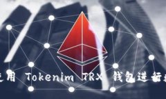 如何安全地使用 Tokenim TRX 钱包进行数