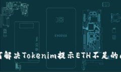 如何解决Tokenim提示ETH不足的问题