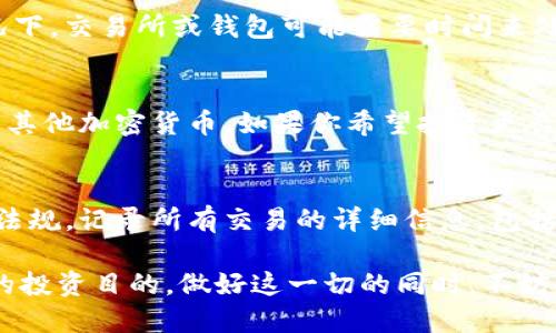   如何将Tokenim转到交易所：详细操作指南 / 

 guanjianci Tokenim, 交易所, 加密货币, 转账, 区块链 /guanjianci 

在近年来，加密货币的快速发展中，Tokenim作为一种新兴的数字资产，吸引了众多投资者的关注。如果你是Tokenim的持有者，想要将其转移到交易所进行交易或变现，那么以下的详细指南将帮助你了解如何操作。

什么是Tokenim？

Tokenim是一种基于区块链技术的数字代币，通常用于特定的生态系统或平台中。Tokenim可以是任何一种加密货币，可能具有不同的应用场景。与传统的法定货币不同，Tokenim不受政府中央控制，而是由去中心化的网络维护。Tokenim可以用于交易、投资或支付商品和服务。在将Tokenim转移到交易所之前，了解其基本概念和功能非常重要。

为什么要将Tokenim转到交易所？

将Tokenim转移到交易所可以实现多种经济目的。首先，投资者可能希望通过在交易所进行买卖来获得利润。其次，Tokenim在某些情况下可能无法在其他平台上进行交易，因此转移到交易所是实现流动性的必要步骤。此外，有时用户需要将Tokenim转换为其他加密货币或法定货币，以便进行更广泛的投资或消费。总之，将Tokenim转到交易所是一个实现资产增值和流动性的有效途径。

转移Tokenim到交易所的步骤

以下是将Tokenim转移到交易所的详细步骤：

h41. 注册交易所账户/h4
首先，你需要选择一个支持Tokenim的交易所。市场上有很多交易所可供选择，例如Binance、Coinbase、Huobi等。每个交易所的界面和规则可能有所不同，所以在注册之前，确保了解该交易所的运营模式和用户评价。完成注册后，验证你的身份以符合KYC（了解你的客户）要求。

h42. 获取交易所的接收地址/h4
[b]Tokenim[/b]在交易所交易时，需要一个唯一的接收地址。你可以在交易所的“资产”或“钱包”部分找到该信息。通常，系统会生成一个专属地址以接收转账。

h43. 打开你的钱包/h4
你需要访问自己持有Tokenim的数字钱包。可以是硬件钱包、软件钱包或交易所钱包。在钱包中，找到你持有的Tokenim部分，并选择“发送”或“转账”选项。

h44. 输入交易所接收地址/h4
在转账页面上，输入你从交易所获取的接收地址。确保输入正确，因为一旦发送到错误地址，可能会导致资产永久性损失。

h45. 确定转账金额/h4
接下来，输入你希望转移到交易所的Tokenim数量。在此过程中，确保你了解可能产生的交易费用，某些钱包或网络会收取相应的费用。

h46. 提交交易/h4
确认所有信息无误后，提交交易。此时，钱包会处理你的转账请求。大部分转账会经过网络审核，确认交易的合法性。

h47. 确认到账情况/h4
通常，交易会在短时间内被确认并完成。一旦交易成功，你需要在交易所中再次确认Tokenim是否已经到账。你可以在资产列表中找到对应的Tokenim。

可能遇到的问题与解决方案

虽然整体过程相对简单，但在将Tokenim转移到交易所的过程中，可能会遇到一些问题。以下是一些常见问题及其解决方案。

h41. 如何选择合适的交易所？/h4
选择一个合适的交易所至关重要，因为不同交易所的手续费、交易对和安全性有所不同。在选择交易所时，首先要考虑其声誉和监管合规性。查阅相关的用户评价和安全历史，以确保你的资产安全。另外，确保该交易所支持你持有的Tokenim，查看其交易对、手续费、提现政策、交易量等信息，以确定其是否符合你的需求。

h42. 转账过程中的安全性如何保障？/h4
在进行任何形式的转账时，安全性都是首要考虑的问题。为确保安全，首先使用强密码保护你的钱包和交易所账户。启用双重身份验证（2FA）提高安全级别。此外，确保在安全的网络环境下进行交易，避免使用公开Wi-Fi等容易泄漏信息的网络。对于每一次发送，仔细检查接收地址，确保没有错误。保持警惕，以免成为钓鱼攻击的受害者。

h43. 转账失败该如何处理？/h4
如果你在转账过程中遇到问题，首先查看钱包或交易所的转账状态。如果显示未完成或失败，寻找失败的原因：有可能是网络拥堵、地址错误或低于最低转账限额等。在某些情况下，交易所或钱包可能需要时间来处理交易。如果问题持续存在，可以联系交易所的客户支持，寻求他们的协助和意见。

h44. Tokenim到账后该如何操作？/h4
一旦Tokenim成功到账，你可以选择进行交易，也可以将其保留在交易所中进行后续操作。如果你打算交易，可以选择合适的交易对，根据市场行情售出或购买比特币、以太坊等其他加密货币。如果你希望投资更长时间，可以将Tokenim提取到自己的钱包中存放，等待行情上涨。务必时刻关注市场动向，灵活调整你的资产配置。

h45. 如何处理税务问题？/h4
转移Tokenim到交易所进行交易可能引发税务问题，尤其是在某些国家和地区，加密货币交易是需要上报税务的。在转账之前，建议咨询专业的税务顾问，了解你所在地的法律法规。记录所有交易的详细信息，包括购买价格、出售价格及交易日期，以便在报税时提供必要的资料。

总结来说，将Tokenim转移到交易所并不是复杂的过程，但需要充分了解相关操作和风险。在选择合适交易所、确保安全性和解决问题时，保持警惕，才能顺利完成转账，达到你的投资目的。做好这一切的同时，不妨关注市场变化，洞察行情，以获取更好的投资体验。