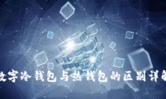 数字冷钱包与热钱包的区别详解