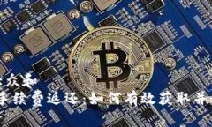 思考符合大众和   Uniswap手续费返还：