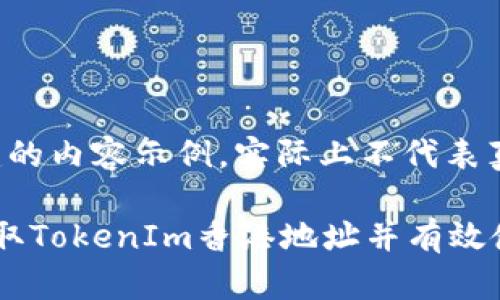 自己创建的内容示例,实际上不代表真实信息。
如何获取TokenIm香港地址并有效使用?