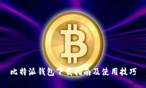 比特派钱包下载指南及使用技巧