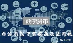比特派钱包下载指南及使用技巧