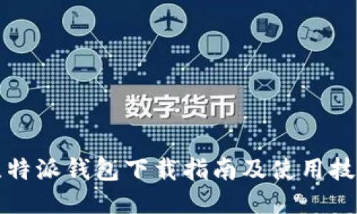 比特派钱包下载指南及使用技巧