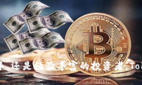 rise以下是有关“tokenim台湾”的详细解析和相关信息。/rise


tokenim台湾：解析及其在区块链与数字资产领域的应用

关键词：
tokenim, 台湾区块链, 数字资产, 加密货币, 区块链应用

详细介绍：

在区块链技术快速发展的今天，台湾作为亚太地区的重要科技中心，逐渐成为了区块链和数字资产创新的重要创业和投资基地。**Tokenim**正是其中一个受瞩目的区块链应用平台，它打破了传统金融的界限，为用户提供了更多的数字资产管理和交易选择。

### 什么是Tokenim？

**Tokenim**是一个专注于区块链技术的创新平台，旨在为用户提供一个安全、灵活且易于使用的数字资产管理和交易环境。该平台采用了最新的区块链技术，以确保所有交易的透明度和安全性。Tokenim不仅支持多种加密货币的交易，还允许用户进行各种形式的数字资产投资。

### Tokenim在台湾的背景与发展

台湾的科技产业在过去几十年中得到了迅速发展，尤其在金融科技领域表现尤为突出。随着区块链技术的崛起，台湾企业也开始关注这个新兴领域。Tokenim作为台湾本土的区块链平台，得到了当地投资者和技术开发者的广泛关注。

具体来说，Tokenim通过与本地金融机构和其他科技公司的合作，推动了区块链技术在实际应用中的发展，使得更多的用户能够体验到数字资产投资的魅力。此平台现已成为台湾本地用户进行加密货币交易和数字资产管理的重要工具。

### Tokenim的核心功能

Tokenim平台的核心功能包括： 

1. **数字资产交易**：用户可以在Tokenim平台上进行各种加密货币的交易，平台支持多种主流货币的兑换和交易，提供了丰富的投资选择。
2. **资产管理**：Tokenim提供了一套强大的资产管理工具，用户可以通过平台一目了然地查看自身持有的数字资产，并进行投资组合的。
3. **安全保障**：Tokenim注重用户的安全体验，采用多重安全措施，如数据加密、双重认证等，确保用户交易的安全性。
4. **用户友好的界面**：Tokenim平台的界面设计直观易懂，用户可以轻松上手进行各种操作。
5. **教育与支持**：Tokenim不仅提供交易平台，还鼓励用户学习有关区块链和加密货币的知识，帮助用户提升投资能力。

### Tokenim对用户的价值

无论是新手投资者还是经验丰富的交易者，Tokenim都为其提供了一个灵活而强大的投资平台。这不仅让用户能够在数字资产市场中便捷地进行交易，还能帮助他们更好地理解和利用区块链技术。通过Tokenim，用户能够降低进入市场的门槛，享受到区块链技术带来的创新型金融服务。

### 常见问题解答

很多用户在了解Tokenim及其使用时会有一些疑问，以下是几个常见问题的解答：

#### Tokenim安全吗？

**Tokenim的安全性在于其多重保障措施。** 首先，Tokenim使用了世界领先的加密技术来保护用户的数字资产。在数据传输和存储过程中，所有信息都会经过行业标准的加密，以防止数据泄露。此外，Tokenim还采取了双重认证的登录方式，确保只有用户本人才能访问其账户。

此平台还会定期进行安全审计和漏洞检测，以发现潜在的安全问题并及时修复。所有这些措施结合起来，使得Tokenim成为一个相对安全的数字资产交易平台。此外，Tokenim也向用户提供了安全建议，帮助用户提高自我防护意识。

#### 如何开始使用Tokenim？

要使用Tokenim，用户需要按照以下几个步骤进行操作：

1. **注册账户**：用户首先需要在Tokenim官网上进行注册。填写个人信息并进行验证，以确保账户的安全性。
   
2. **实名认证**：完成注册后，用户需要进行实名认证。这是为了确保用户身份的真实性，从而保障交易的合法合规性。

3. **充值资金**：用户完成账户登记和实名认证后，可以通过多种方式为其Tokenim账户充值，包括银行转账、第三方支付等。

4. **开始交易**：在资金到账后，用户可以自由选择需要交易的加密货币，平台提供的直观界面能够帮助用户快速上手。

5. **提款**：当用户完成交易后，如果需要可以随时将其资产提现到个人账户或其他钱包。

#### Tokenim支持哪些数字资产交易？

Tokenim平台支持多种数字资产的交易，包括但不限于比特币（Bitcoin）、以太坊（Ethereum）、莱特币（Litecoin）等主流加密货币。此外，Tokenim也提供了一些较新兴的数字资产和项目的交易选项，让用户能够在多元化的环境中进行投资。

Tokenim还致力于不断扩展其支持的资产范围，以满足用户日益增长的投资需求。因此，用户可以定期关注Tokenim的官方网站和新闻动态，以获取最新的交易资产信息。

#### 如何提高在Tokenim的交易技巧？

在Tokenim进行交易时，掌握一定的技巧至关重要。以下是一些提高交易技巧的方法：

1. **学习技术分析**：了解技术分析的基础知识可以帮助用户更好地判断市场走势。用户可以通过阅读相关书籍和观看课程来提高自己的技术分析能力。

2. **关注市场动态**：市场动态是影响加密货币价格变化的重要因素，用户应定期查看相关资讯，以获取市场的最新消息。

3. **进行模拟交易**：在进行真实交易前，用户可以选择模拟交易，熟悉平台的交易机制，降低风险。

4. **设定合理的止损和止盈点**：在交易前设定好止损点和止盈点，以控制潜在的损失和保障收益，这也是交易中非常重要的一环。

5. **避免追涨杀跌**：在市场波动时，用户往往容易受到情绪影响而产生非理性的交易决定。因此，保持冷静和理智是交易成功的重要因素。

#### Tokenim在行业中的竞争优势是什么？

Tokenim作为一个快速发展的区块链平台，其竞争优势体现在多个方面：

1. **本土优势**：作为台湾本地的区块链平台，Tokenim深谙市场需求和用户心理，能够快速响应用户反馈和市场变化。

2. **技术实力**：Tokenim将最新的区块链技术应用于自身平台，不断进行技术创新，以提供更高效的交易体验。

3. **优质的客户服务**：Tokenim注重用户体验，提供优质的客户服务，帮助用户解决在交易中遇到的问题，增强客户粘性。

4. **丰富的教育资源**：Tokenim不仅是一个交易平台，更是一个学习和交流的社区，为用户提供多种教育资源，帮助提高其投资能力。

5. **多样化的资产选择**：Tokenim支持多种加密货币和数字资产的交易，为用户提供了更丰富的投资选择，使其能够搭建各种投资组合。

### 总结

在数字资产与区块链技术迅速发展的今天，**Tokenim**以其强大的平台优势和用户友好的体验，在台湾的区块链市场中占有一席之地。无论是初次接触加密货币的新手，还是经验丰富的投资者，Tokenim都为用户提供了一个安全、灵活且高效的交易环境。如果你对区块链和数字资产感兴趣，不妨考虑在Tokenim平台上体验一下，相信你会发现一个全新的投资世界。