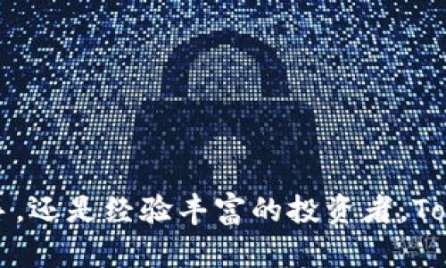 rise以下是有关“tokenim台湾”的详细解析和相关信息。/rise


tokenim台湾：解析及其在区块链与数字资产领域的应用

关键词：
tokenim, 台湾区块链, 数字资产, 加密货币, 区块链应用

详细介绍：

在区块链技术快速发展的今天，台湾作为亚太地区的重要科技中心，逐渐成为了区块链和数字资产创新的重要创业和投资基地。**Tokenim**正是其中一个受瞩目的区块链应用平台，它打破了传统金融的界限，为用户提供了更多的数字资产管理和交易选择。

### 什么是Tokenim？

**Tokenim**是一个专注于区块链技术的创新平台，旨在为用户提供一个安全、灵活且易于使用的数字资产管理和交易环境。该平台采用了最新的区块链技术，以确保所有交易的透明度和安全性。Tokenim不仅支持多种加密货币的交易，还允许用户进行各种形式的数字资产投资。

### Tokenim在台湾的背景与发展

台湾的科技产业在过去几十年中得到了迅速发展，尤其在金融科技领域表现尤为突出。随着区块链技术的崛起，台湾企业也开始关注这个新兴领域。Tokenim作为台湾本土的区块链平台，得到了当地投资者和技术开发者的广泛关注。

具体来说，Tokenim通过与本地金融机构和其他科技公司的合作，推动了区块链技术在实际应用中的发展，使得更多的用户能够体验到数字资产投资的魅力。此平台现已成为台湾本地用户进行加密货币交易和数字资产管理的重要工具。

### Tokenim的核心功能

Tokenim平台的核心功能包括： 

1. **数字资产交易**：用户可以在Tokenim平台上进行各种加密货币的交易，平台支持多种主流货币的兑换和交易，提供了丰富的投资选择。
2. **资产管理**：Tokenim提供了一套强大的资产管理工具，用户可以通过平台一目了然地查看自身持有的数字资产，并进行投资组合的。
3. **安全保障**：Tokenim注重用户的安全体验，采用多重安全措施，如数据加密、双重认证等，确保用户交易的安全性。
4. **用户友好的界面**：Tokenim平台的界面设计直观易懂，用户可以轻松上手进行各种操作。
5. **教育与支持**：Tokenim不仅提供交易平台，还鼓励用户学习有关区块链和加密货币的知识，帮助用户提升投资能力。

### Tokenim对用户的价值

无论是新手投资者还是经验丰富的交易者，Tokenim都为其提供了一个灵活而强大的投资平台。这不仅让用户能够在数字资产市场中便捷地进行交易，还能帮助他们更好地理解和利用区块链技术。通过Tokenim，用户能够降低进入市场的门槛，享受到区块链技术带来的创新型金融服务。

### 常见问题解答

很多用户在了解Tokenim及其使用时会有一些疑问，以下是几个常见问题的解答：

#### Tokenim安全吗？

**Tokenim的安全性在于其多重保障措施。** 首先，Tokenim使用了世界领先的加密技术来保护用户的数字资产。在数据传输和存储过程中，所有信息都会经过行业标准的加密，以防止数据泄露。此外，Tokenim还采取了双重认证的登录方式，确保只有用户本人才能访问其账户。

此平台还会定期进行安全审计和漏洞检测，以发现潜在的安全问题并及时修复。所有这些措施结合起来，使得Tokenim成为一个相对安全的数字资产交易平台。此外，Tokenim也向用户提供了安全建议，帮助用户提高自我防护意识。

#### 如何开始使用Tokenim？

要使用Tokenim，用户需要按照以下几个步骤进行操作：

1. **注册账户**：用户首先需要在Tokenim官网上进行注册。填写个人信息并进行验证，以确保账户的安全性。
   
2. **实名认证**：完成注册后，用户需要进行实名认证。这是为了确保用户身份的真实性，从而保障交易的合法合规性。

3. **充值资金**：用户完成账户登记和实名认证后，可以通过多种方式为其Tokenim账户充值，包括银行转账、第三方支付等。

4. **开始交易**：在资金到账后，用户可以自由选择需要交易的加密货币，平台提供的直观界面能够帮助用户快速上手。

5. **提款**：当用户完成交易后，如果需要可以随时将其资产提现到个人账户或其他钱包。

#### Tokenim支持哪些数字资产交易？

Tokenim平台支持多种数字资产的交易，包括但不限于比特币（Bitcoin）、以太坊（Ethereum）、莱特币（Litecoin）等主流加密货币。此外，Tokenim也提供了一些较新兴的数字资产和项目的交易选项，让用户能够在多元化的环境中进行投资。

Tokenim还致力于不断扩展其支持的资产范围，以满足用户日益增长的投资需求。因此，用户可以定期关注Tokenim的官方网站和新闻动态，以获取最新的交易资产信息。

#### 如何提高在Tokenim的交易技巧？

在Tokenim进行交易时，掌握一定的技巧至关重要。以下是一些提高交易技巧的方法：

1. **学习技术分析**：了解技术分析的基础知识可以帮助用户更好地判断市场走势。用户可以通过阅读相关书籍和观看课程来提高自己的技术分析能力。

2. **关注市场动态**：市场动态是影响加密货币价格变化的重要因素，用户应定期查看相关资讯，以获取市场的最新消息。

3. **进行模拟交易**：在进行真实交易前，用户可以选择模拟交易，熟悉平台的交易机制，降低风险。

4. **设定合理的止损和止盈点**：在交易前设定好止损点和止盈点，以控制潜在的损失和保障收益，这也是交易中非常重要的一环。

5. **避免追涨杀跌**：在市场波动时，用户往往容易受到情绪影响而产生非理性的交易决定。因此，保持冷静和理智是交易成功的重要因素。

#### Tokenim在行业中的竞争优势是什么？

Tokenim作为一个快速发展的区块链平台，其竞争优势体现在多个方面：

1. **本土优势**：作为台湾本地的区块链平台，Tokenim深谙市场需求和用户心理，能够快速响应用户反馈和市场变化。

2. **技术实力**：Tokenim将最新的区块链技术应用于自身平台，不断进行技术创新，以提供更高效的交易体验。

3. **优质的客户服务**：Tokenim注重用户体验，提供优质的客户服务，帮助用户解决在交易中遇到的问题，增强客户粘性。

4. **丰富的教育资源**：Tokenim不仅是一个交易平台，更是一个学习和交流的社区，为用户提供多种教育资源，帮助提高其投资能力。

5. **多样化的资产选择**：Tokenim支持多种加密货币和数字资产的交易，为用户提供了更丰富的投资选择，使其能够搭建各种投资组合。

### 总结

在数字资产与区块链技术迅速发展的今天，**Tokenim**以其强大的平台优势和用户友好的体验，在台湾的区块链市场中占有一席之地。无论是初次接触加密货币的新手，还是经验丰富的投资者，Tokenim都为用户提供了一个安全、灵活且高效的交易环境。如果你对区块链和数字资产感兴趣，不妨考虑在Tokenim平台上体验一下，相信你会发现一个全新的投资世界。