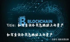 Title: 如何查询冷钱包地址上的资产如