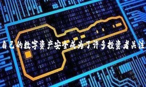 Tokenim被盗如何查是一个非常重要的话题,尤其是在如今数字货币日益普及的背景下,如何保障自己的数字资产安全成为了许多投资者关注的焦点。在这篇文章中,我们将探讨Tokenim被盗的原因、如何进行查找和解决,及常见的相关问题。
Tokenim被盗后如何及时查找和处理?