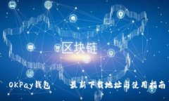 OKPay钱包——最新下载地址与使用指南