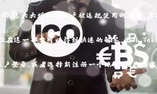 Tokenim 是一种用于加密货币和区块链技术的工具，通常用于进行交易或参与某些特定项目。如果你想知道如何下载和安装 Tokenim，这里将为你提供详尽的步骤和相关信息。以下是我们为你准备的内容。

  Tokenim下载与安装全攻略：一步步带你玩转加密货币工具 / 

 guanjianci Tokenim, 下载, 安装, 加密货币, 软件 /guanjianci 

什么是Tokenim？
Tokenim 是一个专门为区块链用户与开发者设计的工具，旨在提供一个安全、有效的环境用于管理和交易加密货币。对于想要参与加密货币世界的人士来说，下载并使用 Tokenim 是一项非常重要的步骤。该工具能够帮助用户更方便地进行交易、分析市场动态、管理资产等。

Tokenim的主要功能
Tokenim 为用户提供了丰富的功能，包括但不限于：
ul
    li多币种支持：支持多种主流加密货币的存储和交易。/li
    li实时市场监控：用户可以随时监测市场走势，获取最新的价格信息。/li
    li安全性：提供多重安全措施以保护用户的数字资产。/li
    li用户友好的界面：简单易用的界面让新手也能快速上手。/li
    li社区支持：丰富的用户社区为你提供支持和信息分享。/li
/ul

Tokenim下载步骤
下载 Tokenim 非常简单，以下是开始的步骤：

h4步骤 1：访问官方网站/h4
首先，打开你的浏览器，输入 Tokenim 的官方网站链接。确保你访问的是官方网站，以防下载到不安全的软件。

h4步骤 2：选择下载链接/h4
在官网首页，你会找到下载链接。根据你使用的设备选择合适的版本，比如 Windows、macOS 或是移动端的 iOS/Android 版本。

h4步骤 3：下载安装包/h4
点击下载链接后，系统会自动下载相应的安装包。下载完成后，双击运行下载的安装文件。

h4步骤 4：安装程序/h4
根据提示完成安装流程。在安装过程中，你可能需要选择安装路径以及其他一些设置。请仔细阅读以确保你选择了符合自己需求的设置。

h4步骤 5：创建账户/h4
安装完成后，启动 Tokenim 应用。你可以选择注册一个新账户，或者如果你已经有账户，直接提供你的登录信息。

h4步骤 6：进行设置/h4
登录之后，你可能需要按提示进行一些基础设置，包括安全设置、语言偏好等，确保你按照自己的需求进行调整。

Tokenim的安全性
在使用任何加密货币工具时，安全性是用户非常关注的问题。Tokenim 如何保障用户的资产安全呢？

ul
    li加密技术：所有的用户数据和交易信息都经过高度加密处理，确保不会被第三方截获。/li
    li双重认证：用户可以选择启用双重身份验证，增加账户的安全性。/li
    li定期审计：定期对系统进行安全审计和检测，以便及时发现安全隐患。/li
    li冷存储：大部分资产会存储在冷钱包中，即与互联网隔离的安全存储方式。/li
/ul

在Tokenim上交易的注意事项
虽然 Tokenim 提供了便捷的交易功能，但用户在交易时仍需谨慎对待。以下是一些重要的注意事项：
ul
    li市场波动：加密货币市场波动性大，用户在进行交易前应该评估市场状况并做好风控。/li
    li交易费用：了解不同交易对的手续费，选择合理时间进行交易以节省成本。/li
    li投资策略：在进行交易前，建议设定好止损和止盈策略，以降低投资风险。/li
    li账户安全：定期更改密码及启用两步验证，防止账户被盗。/li
/ul

Tokenim的常见问题解答

h41. Tokenim有哪些支持的加密货币？/h4
Tokenim 支持多种主流的加密货币，包括但不限于比特币（BTC）、以太坊（ETH）、Ripple（XRP）、链（LINK）等。具体支持的币种会根据市场变化随时调整。因此，用户在下载之前，可以查看官网最新的支持币种列表，以便决定是否适合自己的需求。如果用户需要特定的不常见币种，建议提前了解这些信息，以免造成后期交易不便。此外，不同币种的手续费和充值/提现政策可能有所不同，用户在交易前务必先仔细查阅。通过对比不同币种的特点与风险，用户可以做出更加合理的投资决策。

h42. Tokenim是否支持法币交易？/h4
目前 Tokenim 的主要功能集中在加密货币之间的交易，因此该软件暂不直接支持法币交易。然而，大部分用户可以通过其他交易所将法币转换为加密货币后，再使用 Tokenim 进行交易。这虽然稍显麻烦，但对于广大用户来说，依然是一个可行的选择。对于新手而言，可以寻找一些法币交易所的使用教程，了解如何将法币安全便捷地兑换为加密货币，之后再导入 Tokenim 进行进一步的管理与交易。确保在选择法币交易所时选择知名的平台，以避免遭受潜在的安全风险。

h43. 如何保证我的Tokenim账户安全？/h4
Tokenim 在安全性方面做了多重设计，但最终账户的安全还是需要用户自身的配合。以下是几条安全建议：首先，确保使用强密码，并定期更换。强密码通常包含大写、小写字母、数字及特殊符号。同时，启用双重认证功能，每次登录时都需要额外的验证码，这大大增加了账户被违规使用的难度。其次，避免在公共网络环境下登录你的 Tokenim 账户，以防止被不法分子窃取信息。同时，用户也可以定期查看账户的登录记录，及时发现任何可疑活动。最后，了解 Tokenim 的安全机制和常见的网络安全知识，提升自身安全防范意识。

h44. Tokenim的客户支持情况如何？/h4
Tokenim 提供了专业的客户支持团队，用户在使用过程中如遇到任何问题，可以通过官方网站上提供的在线聊天或电子邮件进行咨询。团队通常会在24小时内回复，处理用户的反馈与问题。用户可以在平台内找到 FAQ 页面，如果有常见的问题，往往在这一部分可以得到快速的解答。此外，Tokenim 还提供了社区支持，用户可以在论坛或社交平台上，与其他用户共享经验和信息。在使用任何软件的过程中，良好的客户支持是用户体验的重要部分，因此用户在选择 Tokenim 的时候，可以充分了解解决问题的各种渠道，确保在使用中的顺利。

h45. Tokenim是否提供移动应用？如何下载？/h4
是的，Tokenim 提供了移动应用，用户可以在移动端上方便的管理自己的加密资产与进行交易。用户可以根据自己的手机系统，在 App Store 或 Google Play 中搜索 “Tokenim”，然后下载安装。安装完成后，用户可直接使用自己在电脑端创建的账户登录，或者选择新注册一个账户。在移动端使用的过程中，用户仍然需要按照前面提到的安全措施来保护自己的账户信息。此外，移动端应用通常会具备一些专属功能，比如短时间内的市场推送、移动警报等，用户使用后能更实时得知市场状况及动态。

总结来看， Tokenim 是一个功能强大的加密货币工具，下载与安装过程也比较简单。希望上述信息能够对你在下载与使用 Tokenim 的过程中有所帮助，祝你在加密货币的投资旅程中取得成功！