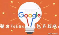 如何解决Tokenim钱包不到账问题？