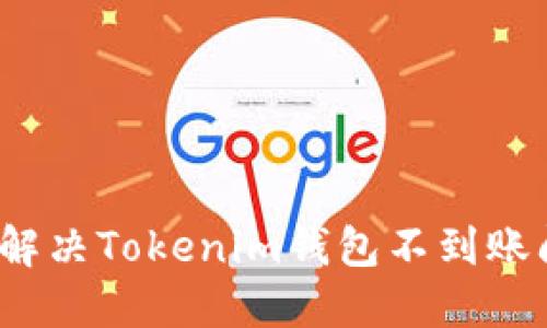 如何解决Tokenim钱包不到账问题?