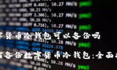 数字货币冷钱包可以备份吗如何备份数