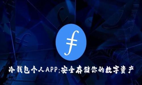 冷钱包个人APP:安全存储你的数字资产