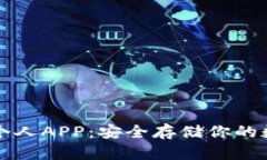 冷钱包个人APP：安全存储你的数字资产